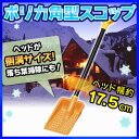 【即納】【除雪 スコップ 送料無料】 ポリカ角型ス