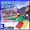 除雪 スコップ 着脱式 メタルブレードスコップ イエロー・グリーン・レッド 送料無料 あす楽対応 除雪用品 雪かき グッズ 道具 雪かき用スコップ プラスチック アイリスオーヤマ ショベル シャベル スノースコップ 除雪 降灰 車載 スノーダンプ