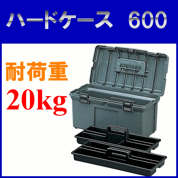 工具ケース ハードケース　600送料無料 工具ケース 工具入れ 工具箱 ハードケース 収納…...:arimas:10016244