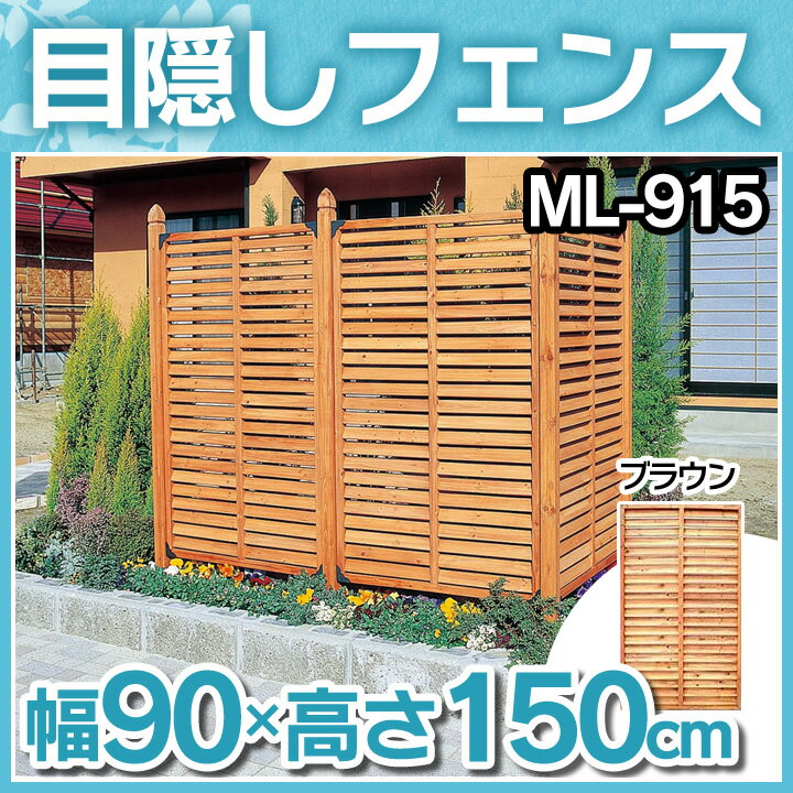 ルーバーラティス(90cm×150cm)ML-915 ブラウン送料無料 ラティス フェンス ガーデニ...:arimas:10020628