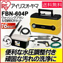 【WEB限定】アイリスオーヤマ ハイパワー&水圧切替自由!!高圧洗浄機 FBN-604P【アイリスオーヤマ 高圧洗浄機家庭用 業務用高圧洗浄機網戸窓掃除壁洗車大掃除2階掃除道具網戸掃除窓掃除清掃用品掃除用品除染 台風 除雪】 P01Jul16