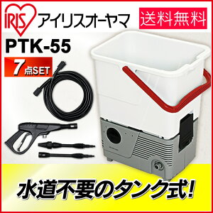 【送料無料】タンク式高圧洗浄機PTK55(アイリスオーヤマ)