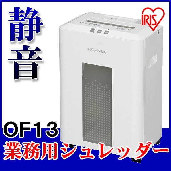 シュレッダー オフィスシュレッダー OF13送料無料 電動シュレッダー 業務用 CD DV…...:arimas:10019681