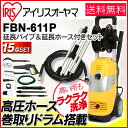 高圧洗浄機スターターセット FBN-611P高圧洗浄機 家庭用 業務用 網戸 窓 掃除 壁 洗車 大掃除 2階 掃除道具 網戸掃除 窓掃除 清掃用品 掃除用品 除染 台風 除雪 アイリスオーヤマ アイリス