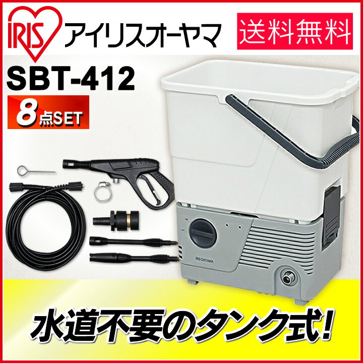 高圧洗浄機 タンク式 アイリス 静音 タンク式高圧洗浄機 SBT-412 送料無料使いやすいビギナー...:arimas:10020718