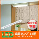 LED直管ランプ 15形 LDG15T・N・4/7 アイリスオーヤマ【直管蛍光灯 直管ランプ 蛍光灯 15形 キッチン灯】 P01Jul16