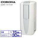 【送料無料】CORONA〔コロナ〕 冷風・衣類乾燥除湿機 どこでもクーラー CDM-1414-W(クールホワイト) 【木造15畳/コンクリート造30畳】【TC】【K】〔除湿機/除湿乾燥機/コンビニクーラー〕