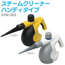 スチームクリーナー　ハンディタイプ　STM-303イエロー・シルバー高圧洗浄機　祭1104f