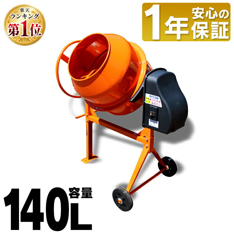 ＼1,000円OFFクーポン！～16日9___59／<strong>コンクリートミキサー</strong> 撹拌機 まぜ太郎 140l電動 ミキサー 電動工具 工事 肥料 飼料 セメント タイヤ 農業 家畜 腐葉土コンクリート工事 DIY ドラム タイヤ付 アルミス オレンジ 混合練り上げ量約70L AMZ-70Y【D】