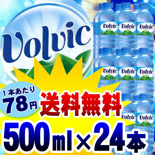 【送料無料】ボルヴィック【Volvic】　500mL×24本入り【D】（お水飲料水ボルヴィック ボルビック ボルヴィッグ 平行輸入 水 ドリンク海外名水・水・ミネラルウォーター）