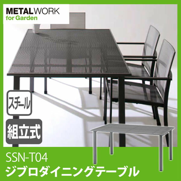 【送料無料】METAL WORK （メタルワーク） ジブロダイニングテーブル SSN-T04［テーブル ファニチャー ガーデニング おしゃれ 公共 家庭 JIS］【SBZcou1208】