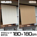 日よけ シェード すだれシェード 京すだれ 180×180c...