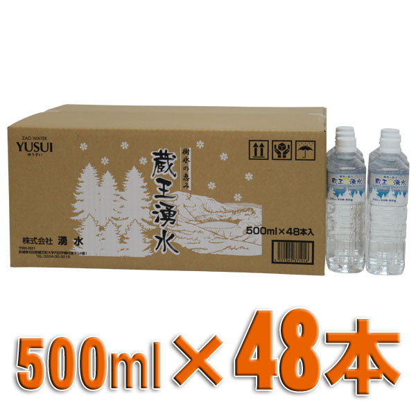 蔵王湧水　樹氷　500ml　48本入り【TD】　ミネラルウォーター　水最大ポイント10倍　8/16（木）AM9：59まで！