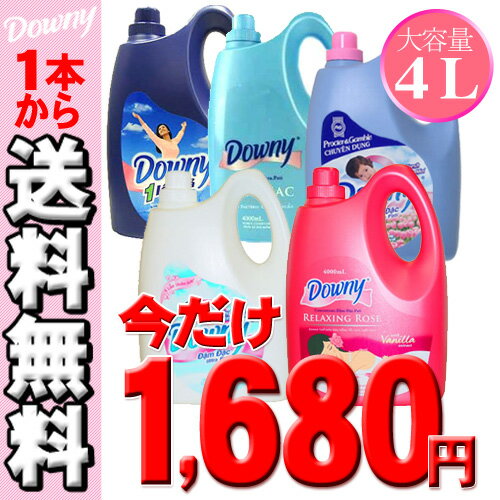 アジアンダウニー4L　【全5種類】　【Downy】　 ベビーパウダー・ローズ・サンライズフレッシュ・アンチバクテリア・ワンタイムリンス【D】(ダウニー 柔軟材ベトナムダウニー液体柔軟剤4000ml約160回分ボトル濃縮タイプ大容量）【PT1102】