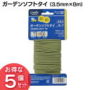 【5個セット】ガーデンソフトタイ(3.5mm×8m) GST-02植物を傷つけない!結束、誘引、固定に。 【タカショー】【D】 P19Jul15