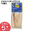 【5個セット】メタルハンギングラベル 10個入 GPL-07ガーデニング フラワーラベル 【タカショー】【D】【0530pe_fl】