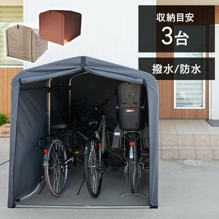 自転車置き場 サイクルガレージ <strong>3台</strong> 家庭用 サイクルハウス 屋根 おしゃれ テント diy<strong>サイクルポート</strong> 駐輪場 家用 丈夫 収納 屋外 雨よけ アルミ テント 組み立て 物置 駐輪所 防水 ACI-3SBR ACI-3SLG ACI-3SBE 【D】