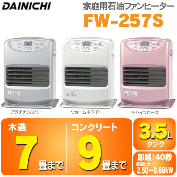 ≪入荷次第発送≫ダイニチ［DAINICHI］　ファンヒーター　FW-257S　【木造〜7畳/コンクリート〜9畳用】　プラチナシルバー・ウォームホワイト・シャインローズ【D】【K】【RCPmara1207】【FS_708-4】