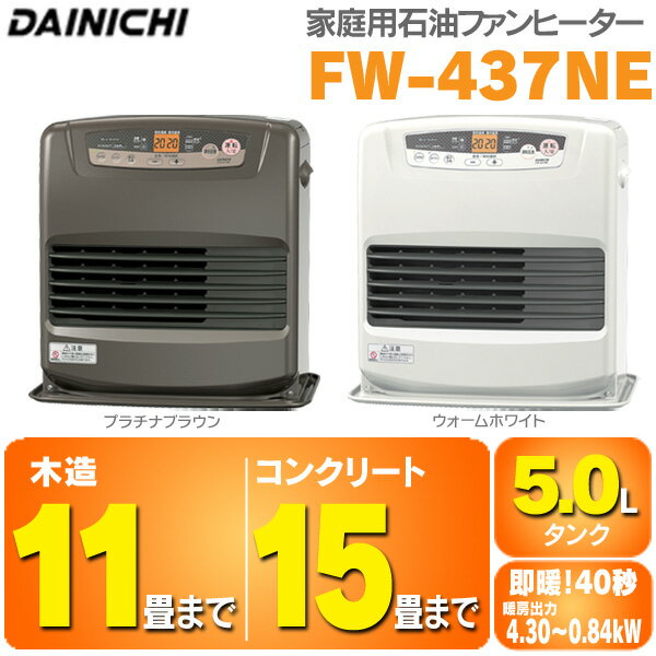 ≪入荷次第発送≫ダイニチ［DAINICHI］　ファンヒーター　FW-437NE　【木造〜11畳/コンクリート〜15畳用】　ウォームホワイト・プラチナブラウン【D】【K】【RCPmara1207】【FS_708-4】