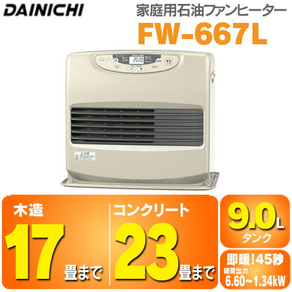 ≪入荷次第発送≫ダイニチ［DAINICHI］　ファンヒーター　FW-667L　【木造〜17畳/コンクリート〜23畳用】　プラチナゴールド【D】【K】【RCPmara1207】【FS_708-4】