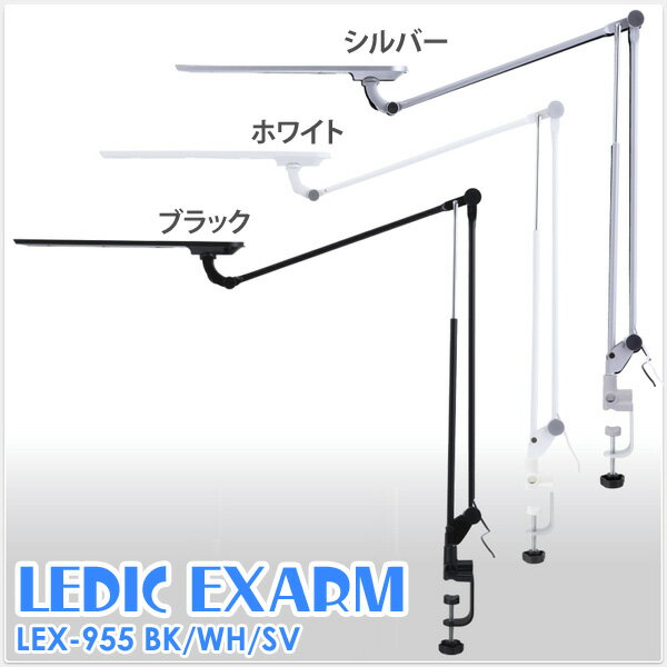 Slimac【スワン電器】 LEDアームライト LEDIC EXARM(レディックエグザーム)LEX-955 ブラック・ホワイト・シルバー【TC】【K】