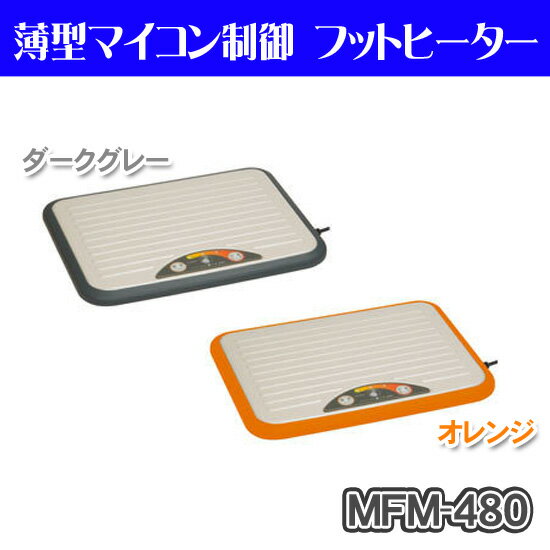 ≪入荷次第発送予定≫【送料無料】メトロ〔METORO〕　薄型マイコン制御　フットヒーター　MFM-480　DG・OR　ダークグレー・オレンジ【K】【D】【RCPmara1207】