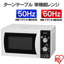 【150円OFFクーポン対象】【送料無料】ターンテーブル 単機能レンジ IMB-T171-5・IMB-T171-6 50Hz/東日本・60Hz/西日本 アイリスオーヤマ P01Jul16