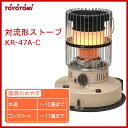 【500円OFFクーポン対象】【送料無料】【石油ストーブ ストーブ】対流型ストーブ【暖房 冬】トヨトミ(TOYOTOMI) KR-47A-C【D】 P01Jul16
