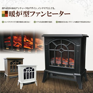 【ファンヒーターおしゃれ暖房器具インテリア暖炉型ファンヒーター】