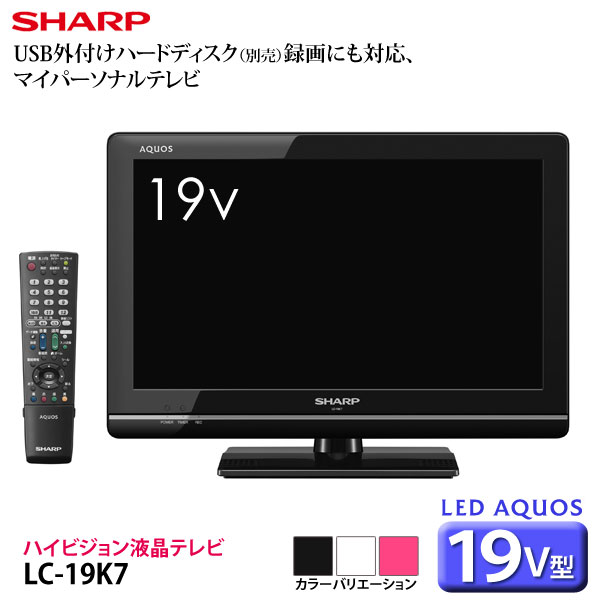 【送料無料】シャープ〔SHARP〕【LED AQUOS】19V型ハイビジョン液晶テレビ　LC-19K7　B（ブラック系）・W(ホワイト系）・P（ピンク系）【TC】【enetshop0601-B1】【SBZcou1208】【ポイント10倍】8/20（月）AM9：59まで