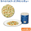 【保存期限25年間!】 サバイバルフーズ チキンシチュー 単品×6缶 (大)〔保存食 備蓄 非常食 防災 防災食 25年間 サバイバルフーズ25 1号缶 #10〕【D】【KB】 P19Jul15