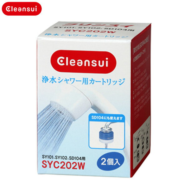 三菱レイヨン Cleansui（クリンスイ)　脱塩素シャワー 交換用カートリッジ 2個入り SYC202W　【TC】【K】【SBZcou1208】