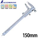 【19899】【シンワ測定】普及ノギス 150mm【TG】【TC】【RCP】 P19Jul15