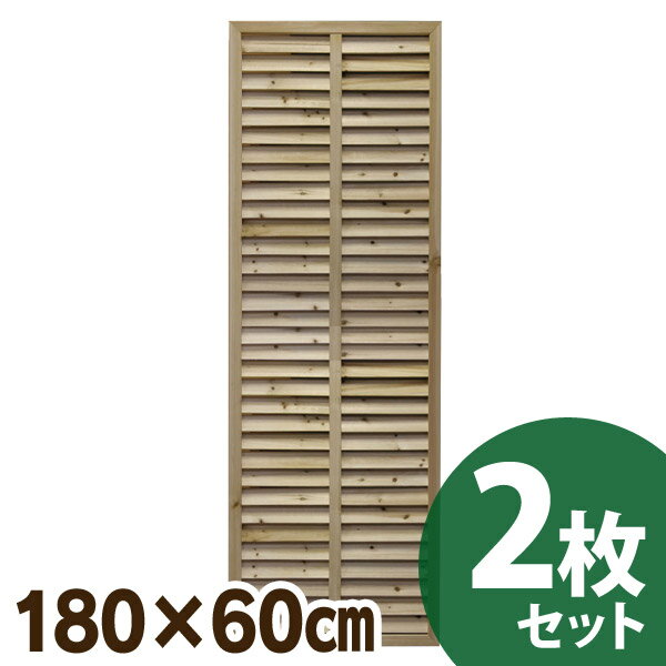 【送料無料】【2枚セット】無着色ルーバーラティス 1800×600mm JJ-ru1860N【TD】【AK】[目隠し ラティス フェンス 天然木 木製 風除け 日よけ ガーデニング 庭 ベランダ]