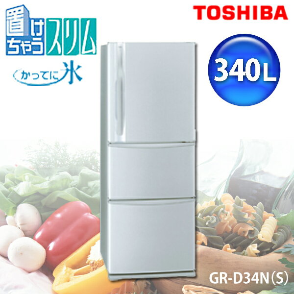 【送料無料】TOSHIBA〔東芝〕　ノンフロン3ドア冷蔵庫（340L・右開き）「置けちゃうスリム」　GR-D34N(S)　プレーンシルバー【TC】【マラソン201207_生活】【RCPmara1207】