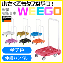 【送料無料】TRUSCO 軽量&伸縮ハンドルでコンパクトに収納!樹脂台車 weego 【全7色】 WP-2 WP2【TC】【TN】台車 こまわり君 台車 折りたたみ 軽量 静音