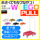【送料無料】TRUSCO ハンドルを倒して運搬楽々!樹脂台車 weego PULL 【全7色】 WP-2P WP2P【TC】【TN】台車 こまわり君 台車 折りたたみ 軽量 静音 P01Jul16