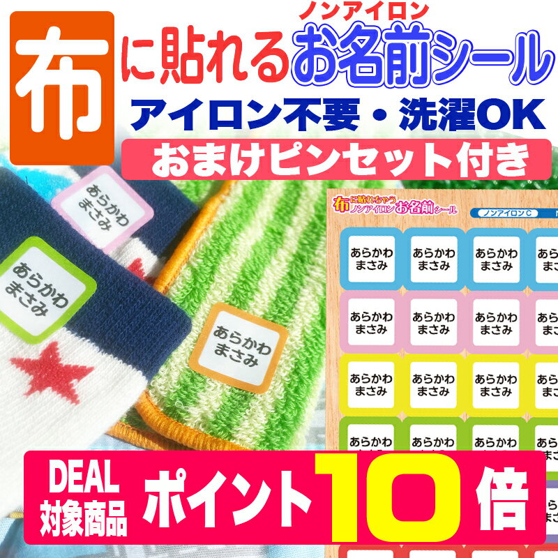 【SALE価格＆ポイント10倍】布に貼れちゃうノンアイロンお名前シール！アイロン不要！送料無料 名前シール お名前シール おなまえシール ネームシール 防水 耐水 入学 入園 卒園 洋<strong>服</strong> 運動会