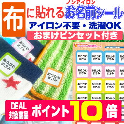 【SALE価格＆ポイント10倍】布に貼れちゃうノンアイロンお名前シール！アイロン不要！送料無料 名前シール お名前シール おなまえシール ネームシール 防水 耐水 入学 入園 卒園 洋服 運動会