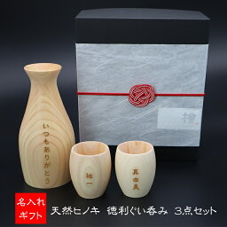 名入れ 天然 檜(ヒノキ)徳利ぐい呑み3点セット（ギフト 誕生日 プレゼント 徳利 お猪口 セット 酒器 母の日 <strong>父</strong>の日 ペアギフト 名入れ <strong>名前</strong>入り 酒 日本酒 和食器 <strong>おちょこ</strong> <strong>木</strong>製 ぐい呑み 天然<strong>木</strong> ヒノキ 長寿 還暦 古希 喜寿 祝い 祖<strong>父</strong>母 敬老の日）