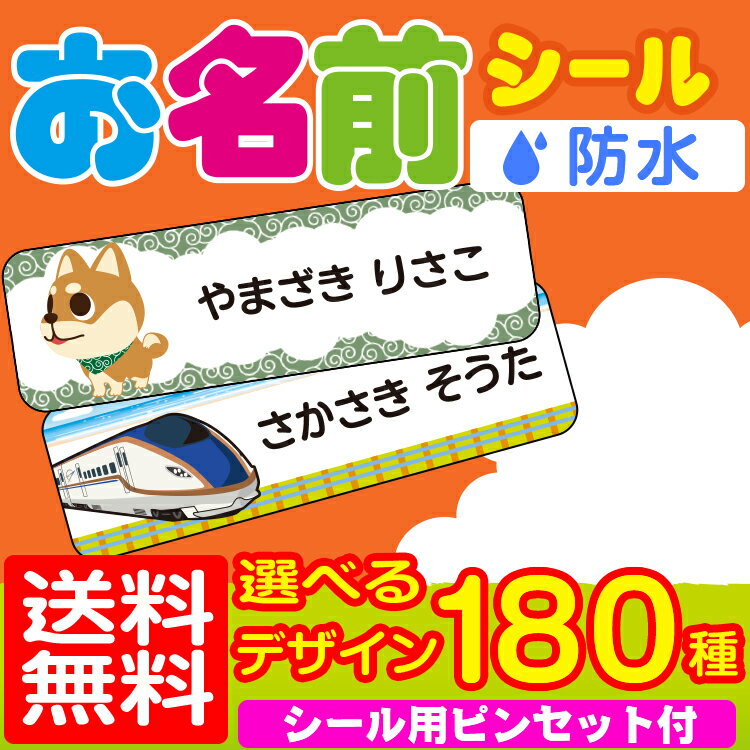 お名前シール【耐水/防水】最大255枚！【送料無料】ノンアイロン 名前シール お名前シール おなまえシール ネームシール 防水 耐水 入学 入園 卒園 タグ貼り付け