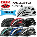 OGK Kabuto REZZA-2 レッツァ2 ヘルメット 自転車 送料無料 一部地域は除く