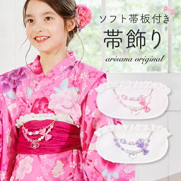 【5月9日20時から1h限定15%offクーポン】帯飾り <strong>帯板</strong> 子供 女の子 浴衣<strong>帯板</strong> 子供帯飾り ソフト<strong>帯板</strong>付 浴衣ドレス用 キッズ こども 前板 <strong>メッシュ</strong> 浴衣帯飾り 着付け小物 和装小物 おび板 まえ板 レース メール便可