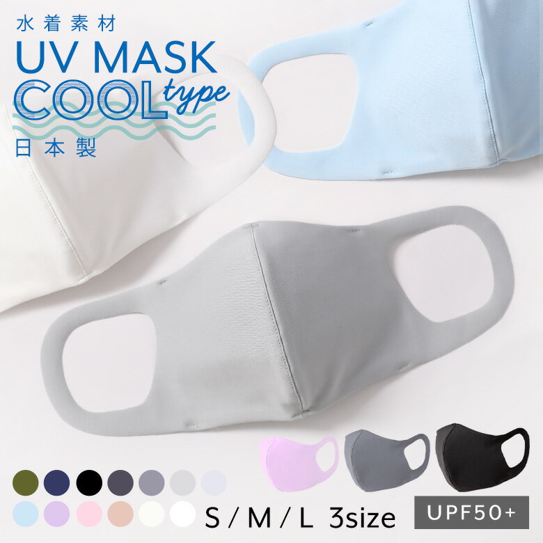 日本製 冷感 洗える マスク 涼しい 小さめ 大きめ 軽い 速乾 夏マスク ひんやり 夏 冷感マスク 夏用マスク 水着素材 子供 接触冷感 立体マスク クールマスク