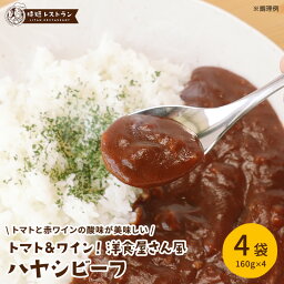 送料無料 トマト&ワイン！洋食屋さん風ハヤシビーフ（4袋入）ハヤシ ハヤシライス ビーフ ハヤシルー <strong>カレー</strong> 即席 調理 簡単 レトルト<strong>カレー</strong> ビーフ<strong>スパイス</strong><strong>カレー</strong> <strong>スパイス</strong><strong>カレー</strong> <strong>スパイス</strong> レトルト <strong>カレー</strong>ライス 4袋入り 国産 野菜 時短 おうち時間 ビーフ