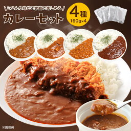 送料無料 食べ比べ！<strong>カレー</strong>詰め合わせセット（4種）　 お試しセット <strong>カレー</strong> 即席 調理 簡単 レトルト<strong>カレー</strong> ビーフ<strong>スパイス</strong><strong>カレー</strong> <strong>スパイス</strong><strong>カレー</strong> <strong>スパイス</strong> レトルト <strong>カレー</strong>ライス 4袋入り 国産 野菜 時短 おうち時間 ビーフ