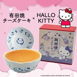 ハロー<strong>キティ</strong>hellokitty 有田焼チーズ<strong>ケーキ</strong>（S） 1個 チーズ<strong>ケーキ</strong> プレゼント スイーツ 誕生日 内祝い ギフト クリームチーズ 洋菓子 お洒落 ギフト 母の日 サンリオキャラクター