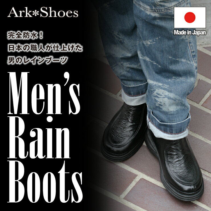 【信頼の日本製！】メンズレインブーツ レインシューズ ビジネス 防水 雨靴 男用 靴 防水…...:ark-shoes:10000013