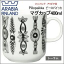【廃番】アラビア ピーロパイッカ マグカップ 400ml トーテム totem ARABIA Piilopaikka