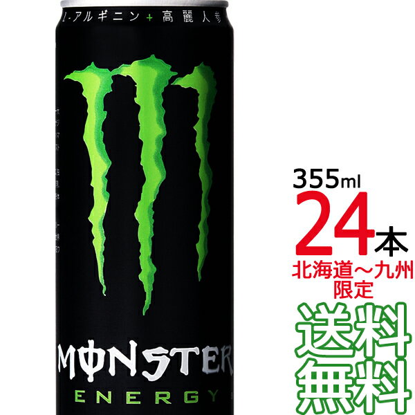 【送料無料 南東北〜東海限定】モンスター エナジー 355ml缶 × 24本（1ケース） MONSTER ENERGY アサヒ飲料 エナジードリンク 炭酸飲料 アサヒ　【初回取引代引不可】【南東北・関東・信越・東海以外は別途送料課金】【同梱不可】